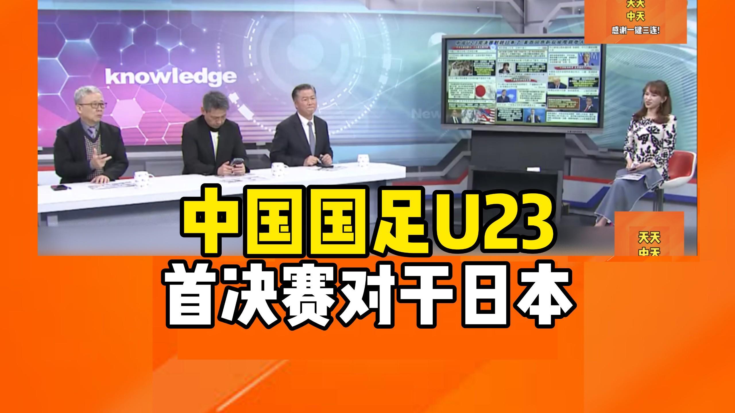 华体会体育-转播计划全公布！U23国足战日本队决赛前瞻：主帅认为差距很大