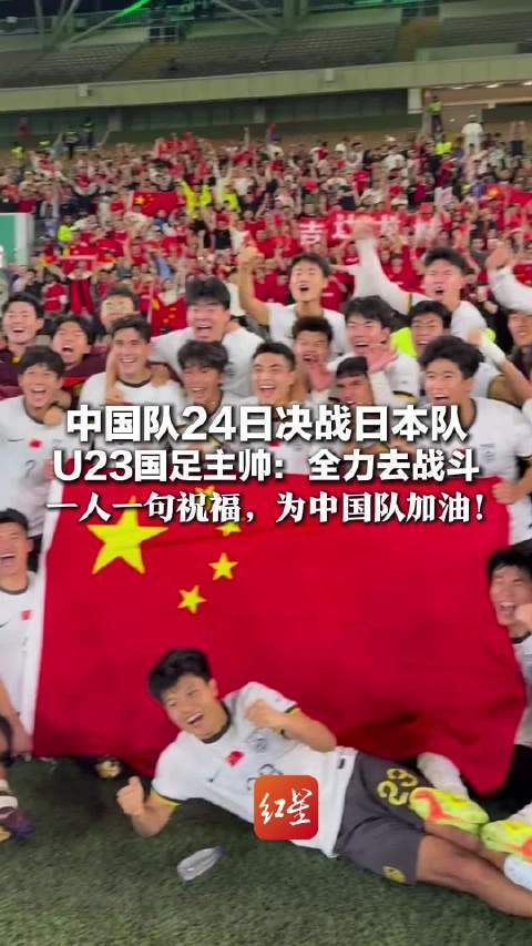 华体会体育-转播计划全公布！U23国足战日本队决赛前瞻：主帅认为差距很大