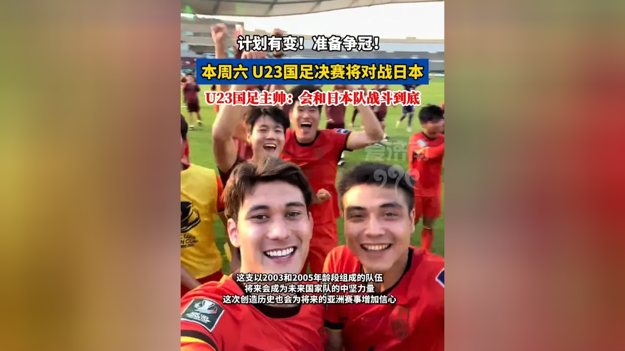 华体会体育-转播计划全公布！U23国足战日本队决赛前瞻：主帅认为差距很大