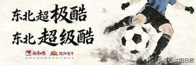 华体会体育-“东北超”沈阳队“亮相之战”赢得人心